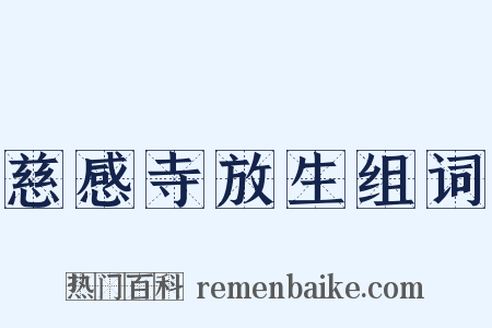 慈感寺放生组词是什么意思的图片